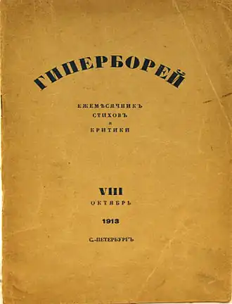 Обложка журнала «Гиперборей», 1913 №8