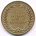 Золотая медаль «За особые успехи в учении» (реверс), 2007 г.