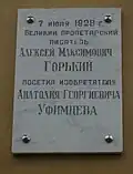 Мемориальная доска Горькому  на стене Ветроэлектростанции Уфимцева. "7 июля 1928 года великий пролетарский писатель Алексей Максимович Горький посетил изобретателя Анатолия Георгиевича Уфимцева"