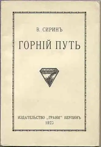 Обложка 1923 г., изд-во Грани, Берлин.