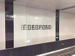 Название станции на путевой стене