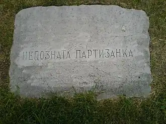 Могила неизвестной партизанки