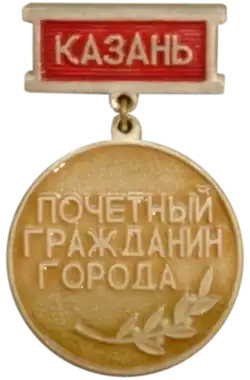 Почётный гражданин Казани — 1987