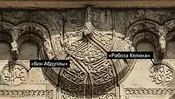 Фрагмент портала Медресе Тонкого минарета с надписью Amali Kelük bin Abdullah (рус: Работа/произведение Келюка бин Абдуллы)