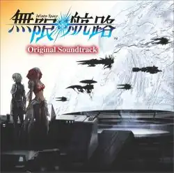 Обложка альбома ghm sound team «Infinite Space Original Soundtrack» (2009)