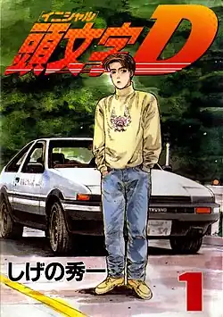 Обложка первого тома манги Initial D с Такуми Фудзиварой
