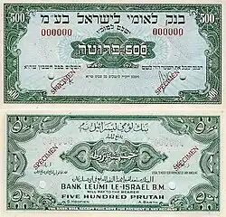 500 прутНационального банка Израиля  1952 года выпуска