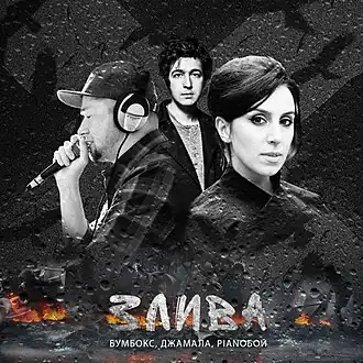 Обложка сингла Андрея Хлывнюка и Джамалы «Злива» (2014)