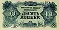 10 копеек