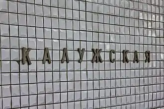 Название на путевой стене