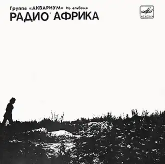 Обложка сингла «Аквариума» «Капитан Африка» (1988)