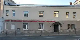 Музей счастливого детства