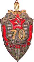 Юбилейный Знак «70 лет органам ВЧК-КГБ» (1987 г.)