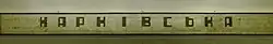 Название станции на путевой стене