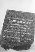 У памятника - могила Хильчевского В.И. (дяди ученого), погиб 8 мая 1945 г. - г. Оломоуц, Чехия