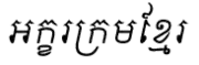 Аккхарокрам кмае («Кхмерское письмо») в записи кхмерским письмом