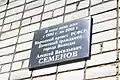 Мемориальная доска народному артисту Семёнову на доме № 36 по улице Кирова в Вологде