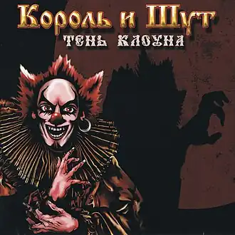 Обложка альбома группы «Король и Шут» «Тень клоуна» (2008)