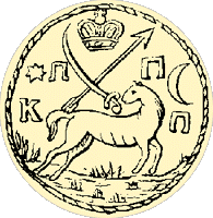 Печать Кодакской паланки Войска Запорожского.