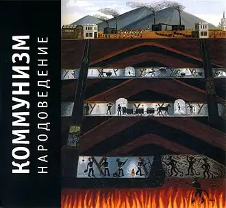 Обложка альбома группы «Коммунизм» «Народоведение» (1989)
