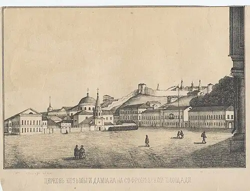 Ансамбль Софроновской площади с Козьмодемьянской церковью. Иллюстрация из книги Н. И. Храмцовского «Краткий очерк истории и описание Нижнего Новгорода»