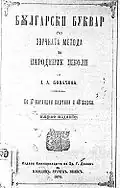 Обложка «Български букварь» (1875)