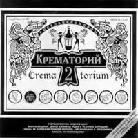 Обложка альбома группы «Крематорий» «Крематорий II» (1984)