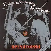 Обложка альбома группы «Крематорий» «Клубника со льдом или Любовь до гроба» (1989)