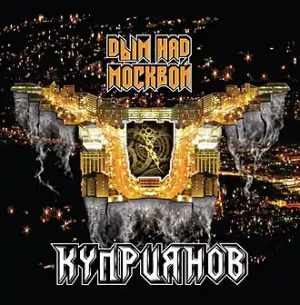 Обложка альбома Игоря Куприянова «Дым над Москвой» (2008)