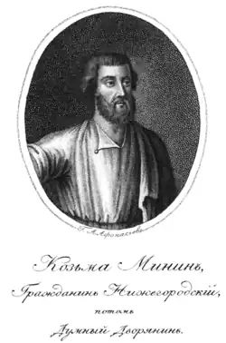 Кузьма Минин. Гравюра начала 1821 г. с неизвестного оригинала XVII в.