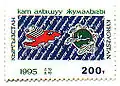 Марка Киргизии, 1995 (Sc #67)