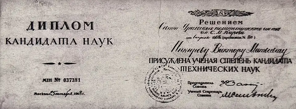 Диплом кандидата наук МИЕ