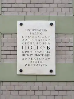 Мемориальная доска А. С. Попову