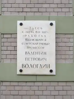 Мемориальная доска В. П. Вологдину
