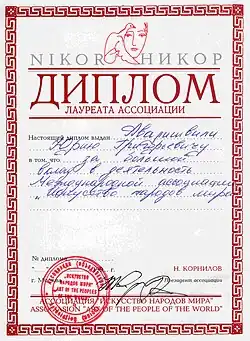 Лауреат Международной ассоциации «Искусство народов мира».