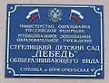 Вывеска детского сада «Лебедь» в пос. Стрелица
