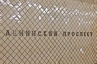 Название на путевой стене (до реконструкции путевых стен)