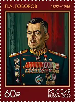 Марка почты России. Л. А. Говоров, командующий войсками Ленинградского фронта