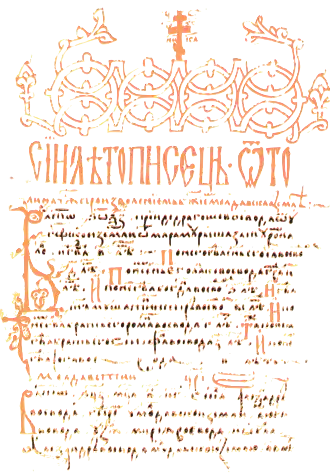 летопись монастыря на среднеболгарском языке