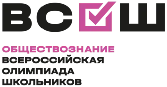 Официальный логотип Всероссийской олимпиады школьников по обществознанию.