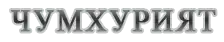 Логотип газеты "Чумхурият"