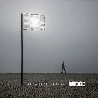 Обложка альбома Lumen «Покажите Солнце» (2020)