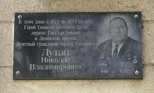 мемориальная доска Н. В. Лутая