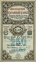 Акция Московского Народного Банка на 250 руб. выпуска 1917 года.