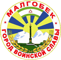 Герб Малгобека в 2010—2013 годах.