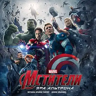 Обложка альбома Брайана Тайлераи Дэнни Эльфмана «Marvel's Avengers: Age of Ultron(Original Motion Picture Soundtrack)» ()