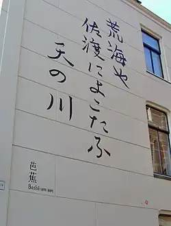 Стихотворение Басё на стене в нидерландском Лейдене