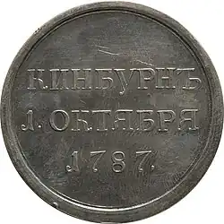 Медаль «За отличие в Кинбурнском сражении». 1787 год.