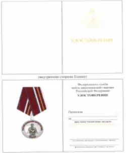 Удостоверение медали