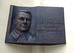 Мемориальная доска-барельеф Герою России П. А. Петрачкову в Пензе (2019)